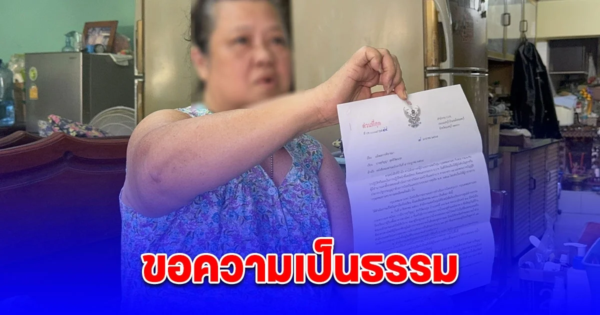 ป้าวัย 65 ร้องสื่อขอความเป็นธรรม ถูกเขตบึงกุ่มสั่งรื้อถอนอาคารอ้างต่อเติมผิด วอนผู้ว่า ฯ ชัชชาติ ช่วยตรวจสอบ
