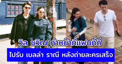 หวานกันไม่พัก วิล ชวิณ ทำหน้าที่แฟนที่ดีไปรับ เบลล่า ราณี หลังถ่ายละครเสร็จ