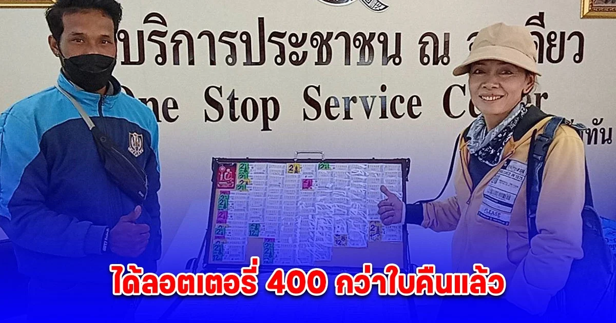 แม่ค้า ได้ลอตเตอรี่ 400 กว่าใบคืนแล้ว มอบเงินจำนวนหนึ่งเป็นสินน้ำใจ