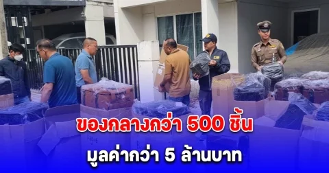 รวบบริษัทฯลอบขายลำโพง และเครื่องเสียงยี่ห้อดังปลอมทางออนไลน์ พบของกลางกว่า 500 ชิ้น มูลค่ากว่า 5 ล้านบาท