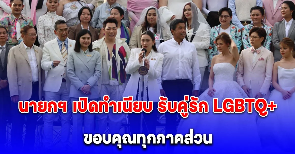 นายกฯ เปิดทำเนียบ รับคู่รัก LGBTQ+ ขอบคุณทุกภาคส่วนผลักดันกฎหมายสมรสเท่าเทียม ร่วม 20 ปี