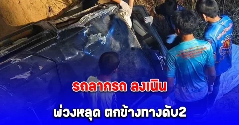 รถกระบะใช้เหล็กลากพ่วงรถอเนกประสงค์ลงเนิน หลุดจากพ่วงตกข้างทางดับ 2
