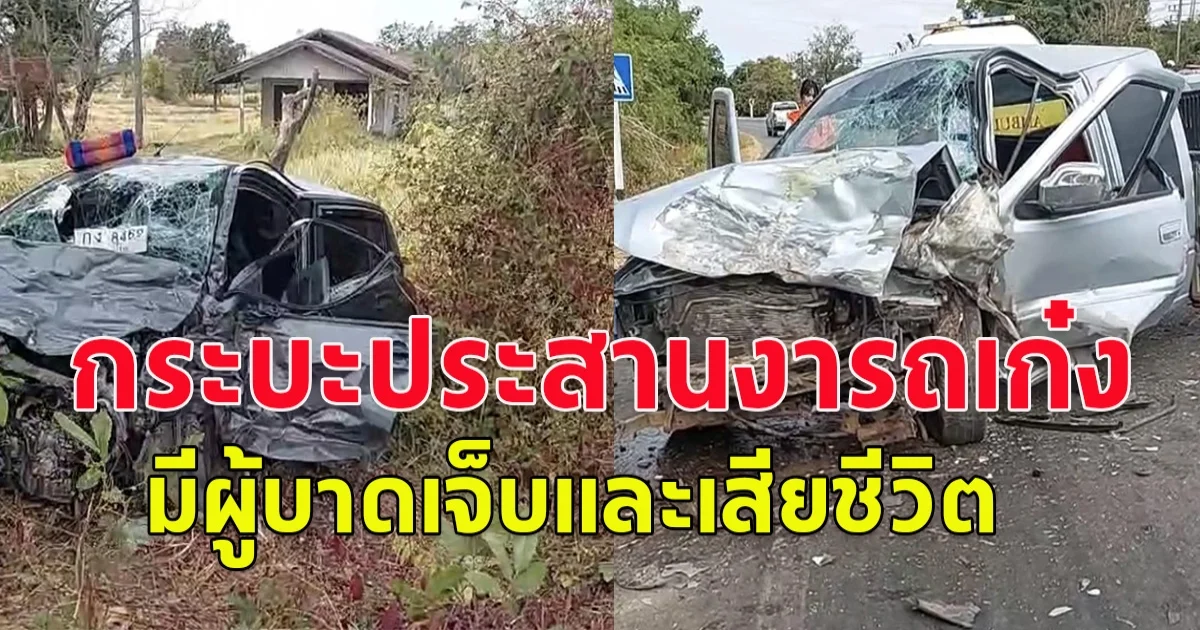 เกิดอุบัติเหตุ กระบะประสานงารถเก๋ง มีผู้บาดเจ็บและเสียชีวิต