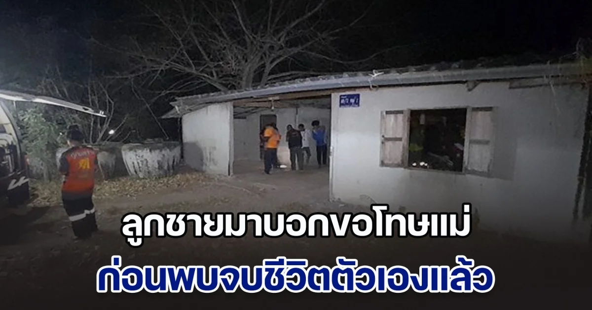 แม่ทรุดน้ำตาไหล ลูกมาบอกขอโทษ ก่อนขี่จยย.หายตัวไป ตามจีพีเอสพบจบชีวิตตัวเองแล้ว