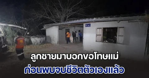 แม่ทรุดน้ำตาไหล ลูกมาบอกขอโทษ ก่อนขี่จยย.หายตัวไป ตามจีพีเอสพบจบชีวิตตัวเองแล้ว