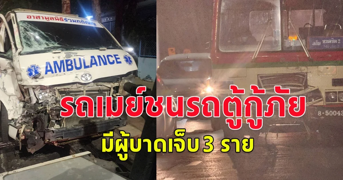 เกิดอุบัติเหตุ รถเมย์ชนกับรถตู้ บาดเจ็บ 3 ราย