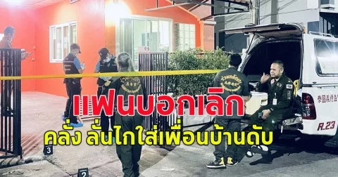 หนุ่มถูกแฟนบอกเลิก มาเช่าบ้านอยู่คนเดียวได้ 4 วัน คลั่งเดินเข้าไปลั่นไกใส่เพื่อนบ้านถึงห้องนอนกลางดึก ก่อนเดินเข้าบ้านตัวเองจบชีวิต