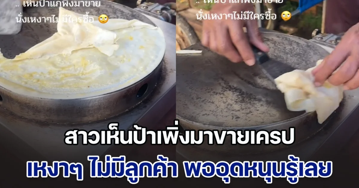 สาวสงสาร เห็นป้าเพิ่งมาขายเครป เหงาๆ ไม่มีลูกค้า พออุดหนุนรู้เลย ทำไมไม่ค่อยมีคนซื้อ ชาวเน็ตพากันเอ็นดู