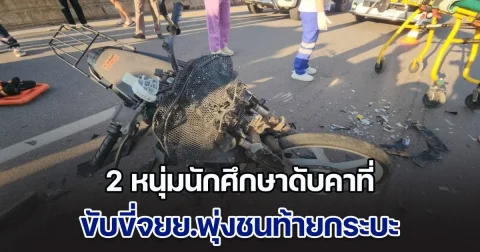 แสงแดดแยงตา! 2 หนุ่มนักศึกษาเสียชีวิตคาที่ ขับขี่จยย.พุ่งชนท้ายกระบะ
