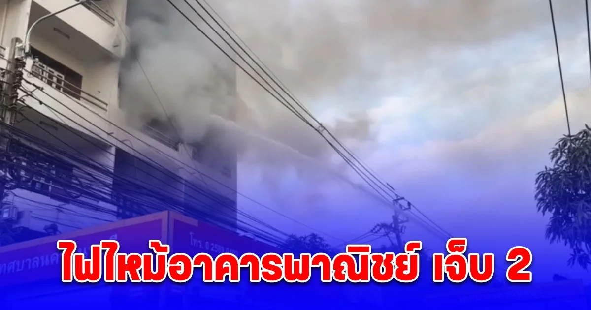 ด่วน ไฟไหม้อาคารพาณิชย์ 4 ชั้น เจ็บ 2 ราย