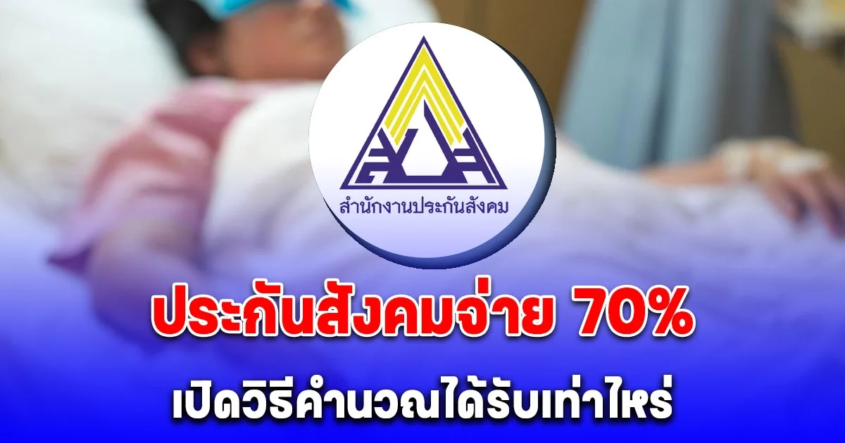 อัปเดต 2568 ประกันสังคมจ่าย 70% ของค่าจ้าง กรณีเจ็บป่วยหยุดพักรักษาตัว เปิดวิธีคำนวณ