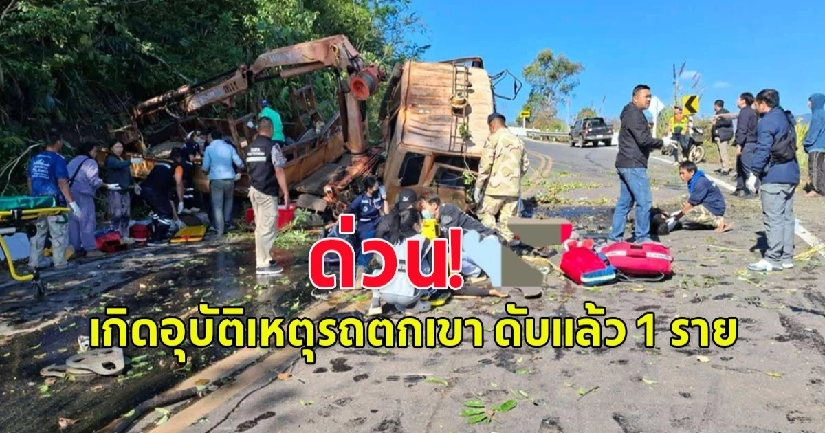 ด่วน! เกิดอุบัติเหตุรถตกเขา ดับแล้ว 1 ราย