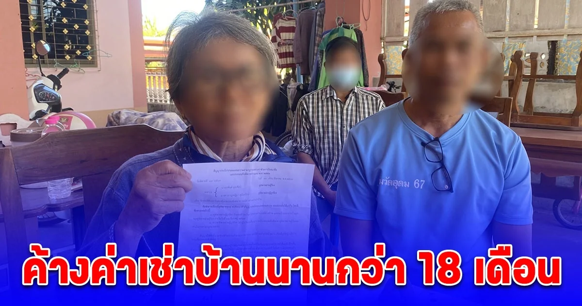 ไม่มีไม่หนีไม่จ่าย ยายสุดทนคนค้างค่าเช่าบ้านนานกว่า 18 เดือน วอนขอความช่วยเหลือ