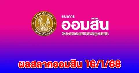 ผลสลากออมสิน 16/1/68