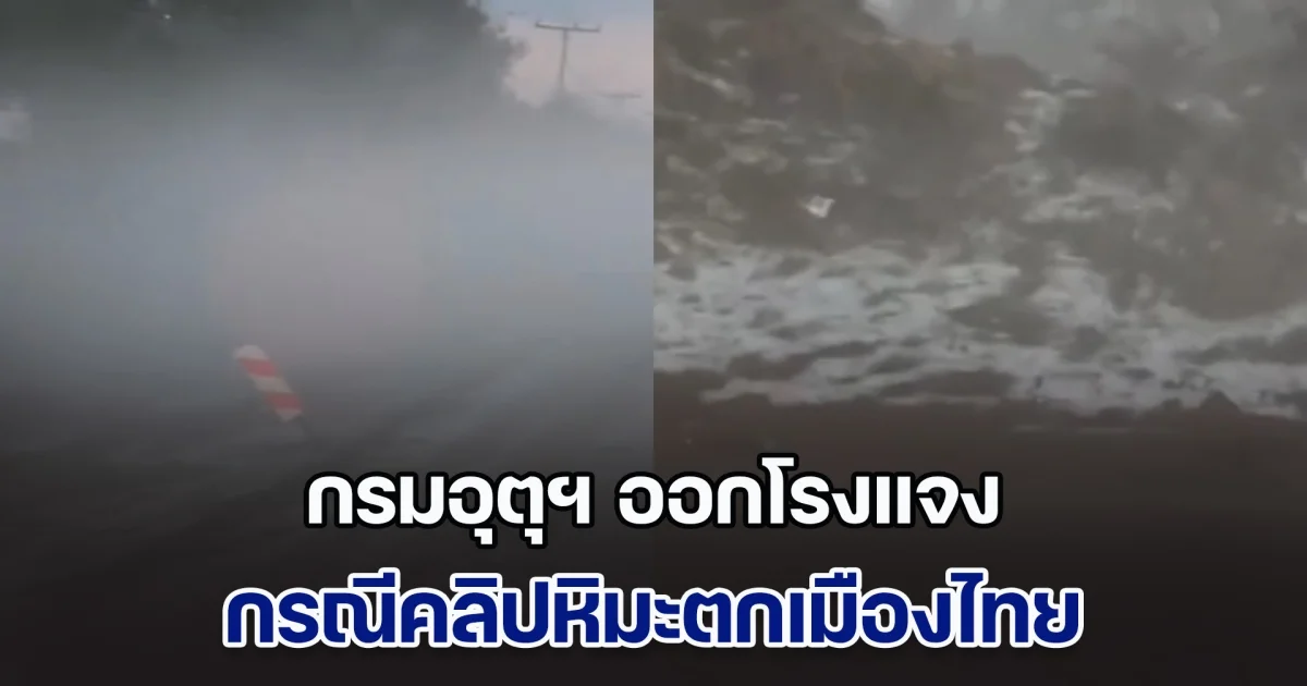 กรมอุตุฯ ออกโรงแจง หลังชาวเน็ตแห่แชร์คลิปหิมะตกเมืองไทย ชี้หลายคนยังเข้าใจผิด