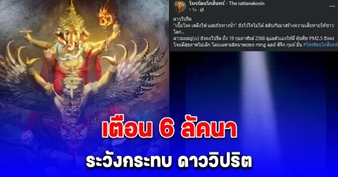 ดาววิปริต โหรดังเตือน! ระวังกระทบ โดยเฉพาะ 6 ลัคนานี้