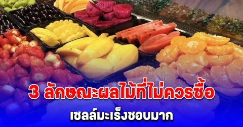 3 ลักษณะผลไม้ที่ไม่ควรซื้อ เซลล์มะเร็งชอบมาก