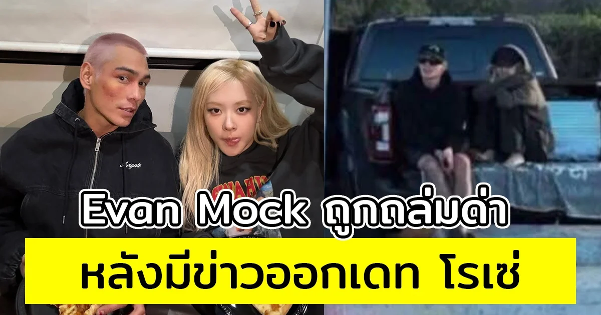 อีวาน ม็อก ถูกถล่มด่า หลังมีข่าวออกเดท โรเซ่ ล่าสุด โพสต์แล้ว