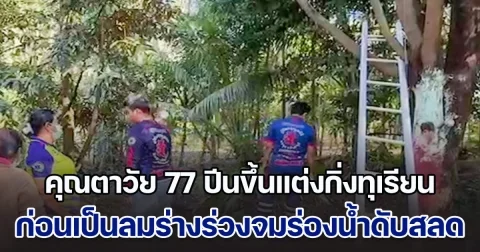 คุณตาวัย 77 ปีนขึ้นแต่งกิ่งทุเรียน ก่อนจะเป็นลมร่างร่วงจมร่องน้ำดับสลด