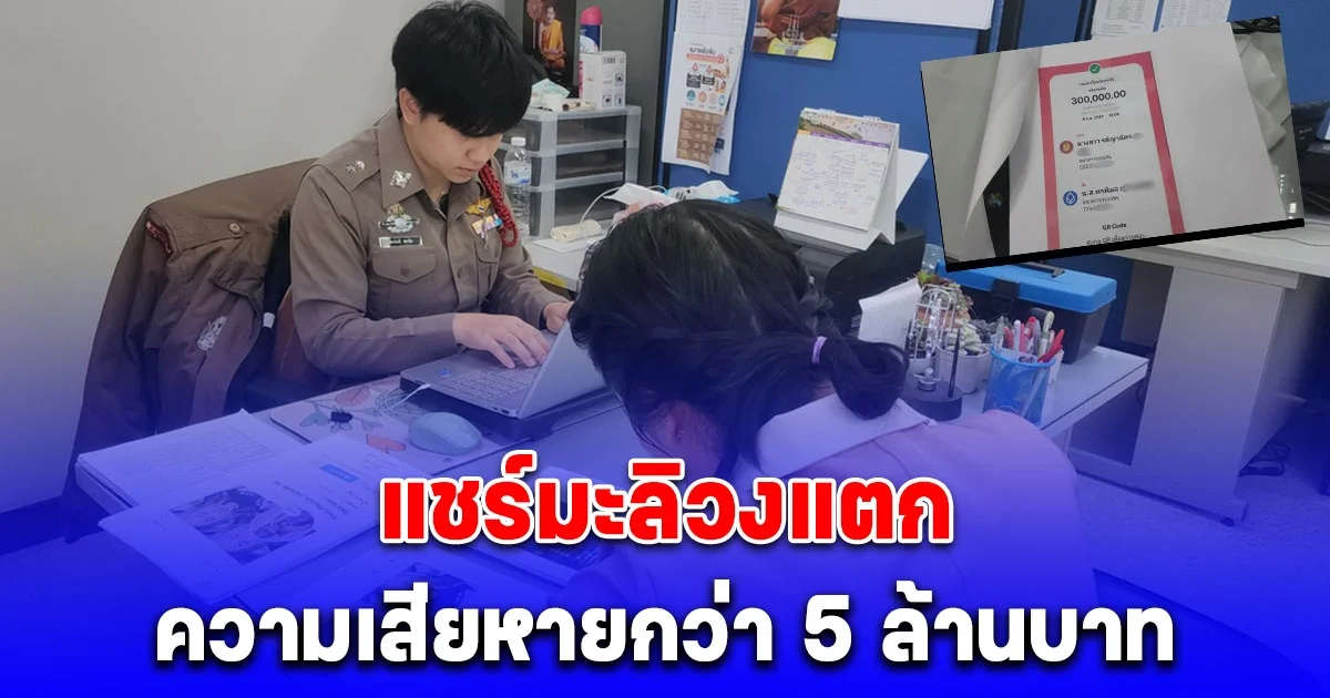 แชร์มะลิวงแตก ผสห.ร่วม 100 คน แจ้งความตำรวจความเสียหายกว่า 5 ล้านบาท