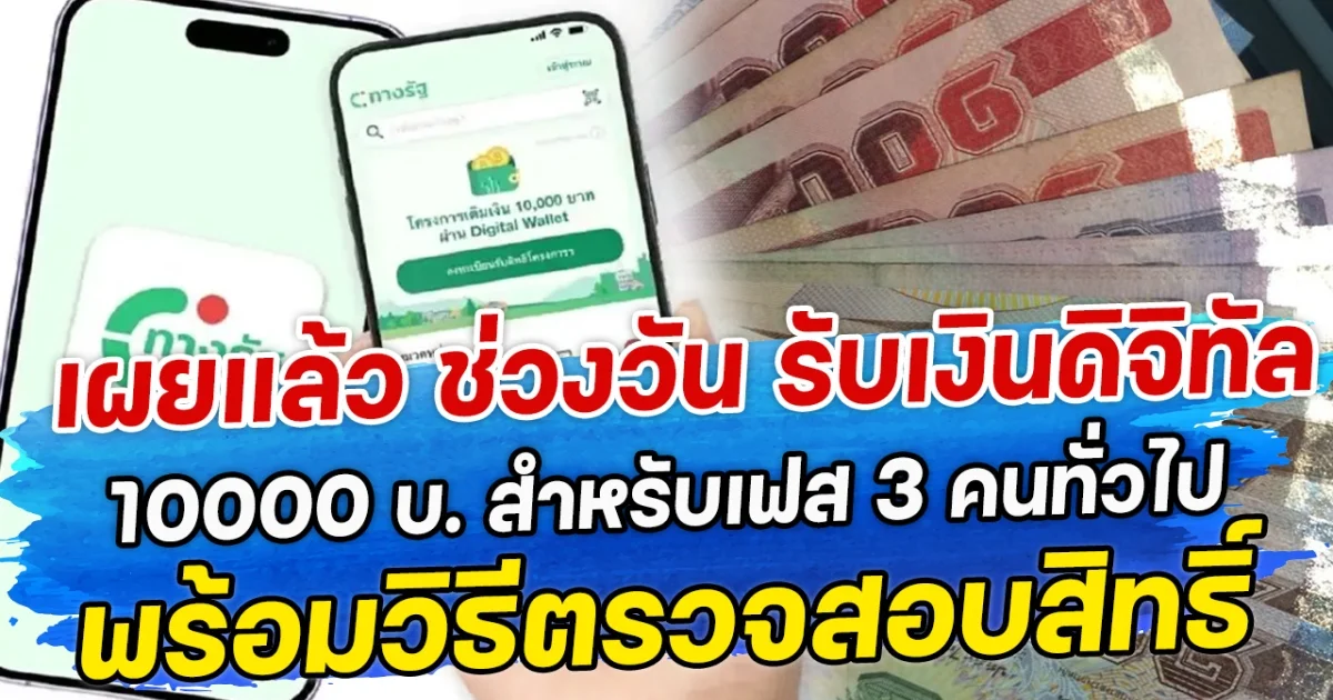 เผยแล้ว ช่วงวัน รับเงินดิจิทัล 10000 บ. สำหรับเฟส 3 คนทั่วไป พร้อมวิธีตรวจสอบสิทธิ์