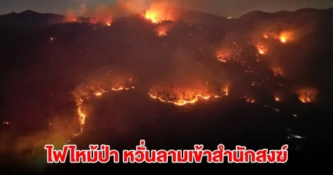 ไฟไหม้ป่าบางละมุง เจ้าหน้าที่เร่งสกัด หวั่นลามเข้าสำนักสงฆ์