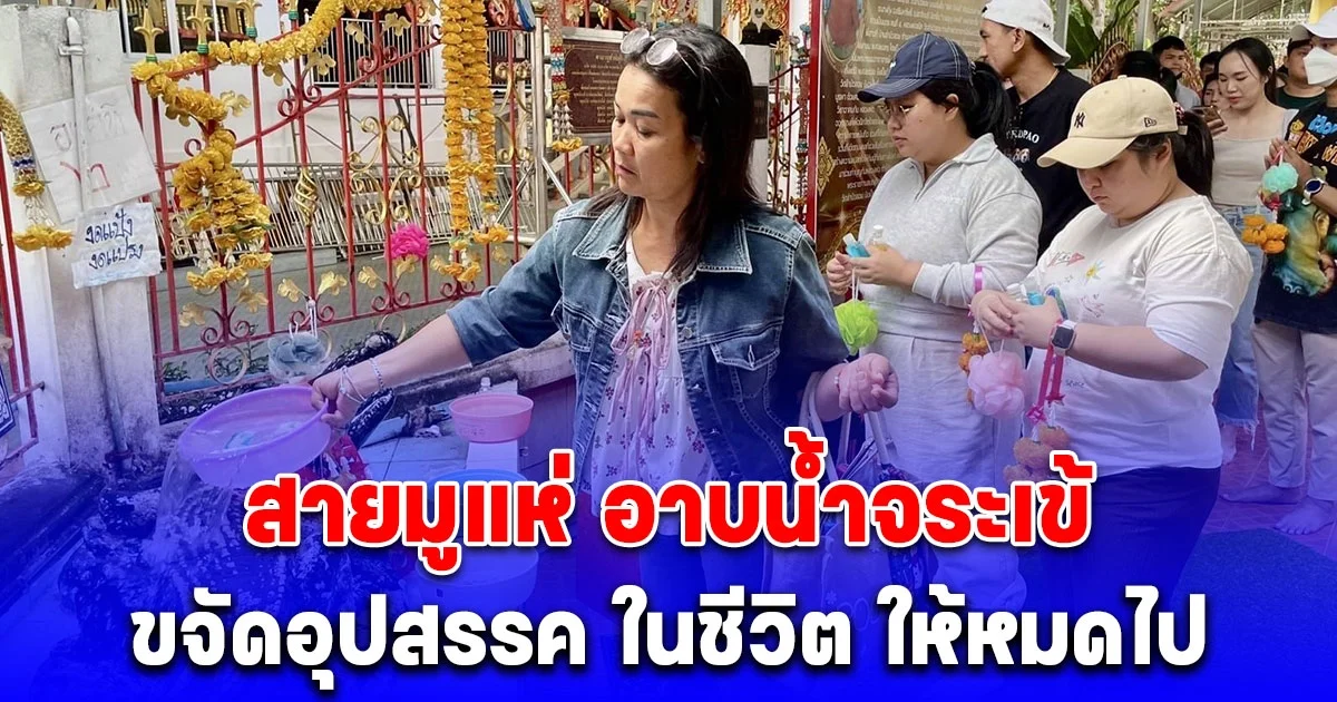 สายมูแห่ อาบน้ำจระเข้ เชื่อถ้าใครได้ทำจะขจัดอุปสรรค ในชีวิต ให้หมดไป