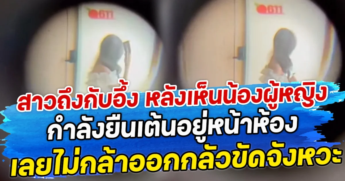 สาวถึงกับอึ้ง หลังเห็นน้องผู้หญิงกำลังยืนเต้นอยู่หน้าห้อง เลยไม่กล้าออกกลัวขัดจังหวะ