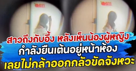 สาวถึงกับอึ้ง หลังเห็นน้องผู้หญิงกำลังยืนเต้นอยู่หน้าห้อง เลยไม่กล้าออกกลัวขัดจังหวะ