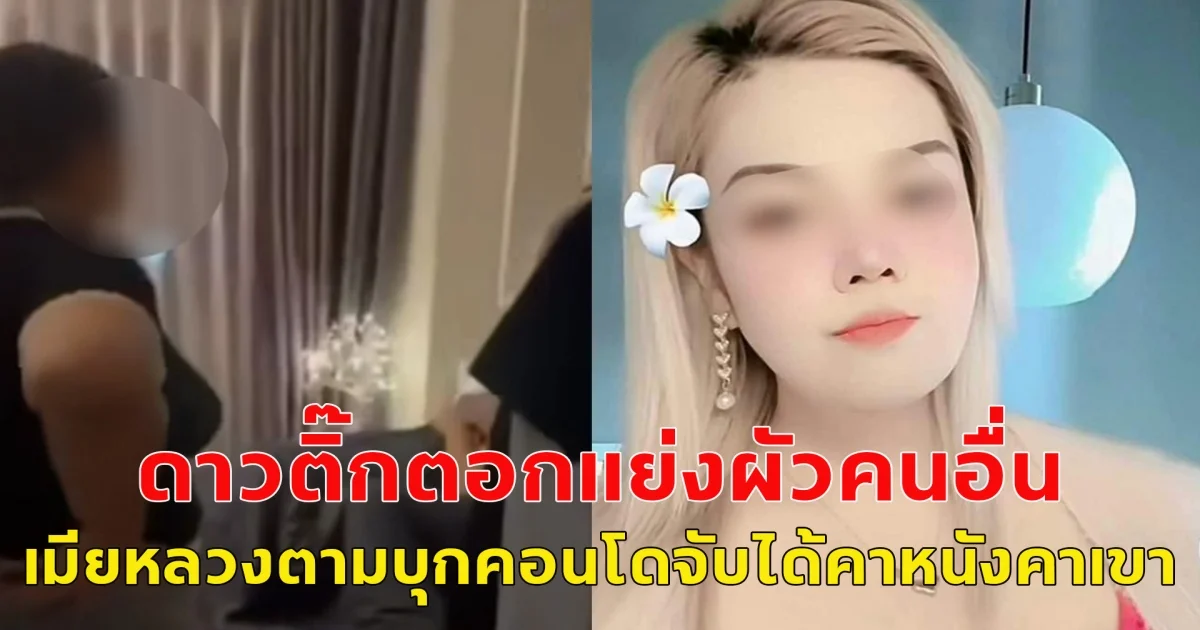 เผยดังเผยคลิป ดาวติ๊กตอกแย่งผัวคนอื่น เมียหลวงตามบุกคอนโดจับได้คาหนังคาเขา