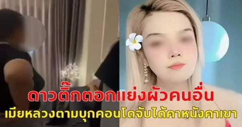 เผยดังเผยคลิป ดาวติ๊กตอกแย่งผัวคนอื่น เมียหลวงตามบุกคอนโดจับได้คาหนังคาเขา
