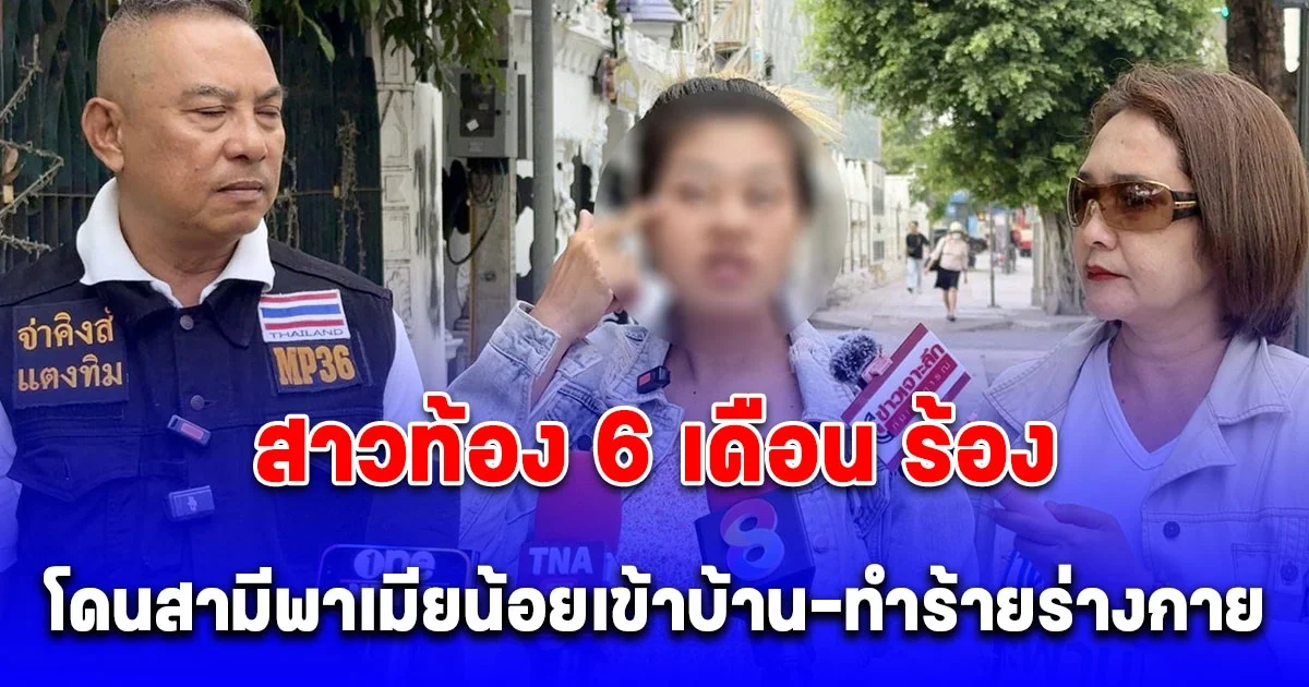 สาวท้อง 6 เดือน ร้องขอความเป็นธรรม โดนสามีตัวแสบพาเมียน้อยเข้าบ้านและทำร้ายร่างกาย ท้าให้ไปฟ้อง