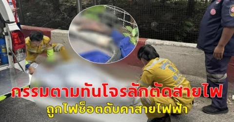 กรรมตามทันโจรลักตัดสายไฟฟ้าส่องสว่างถูกไฟช็อตดับคาสายไฟฟ้า