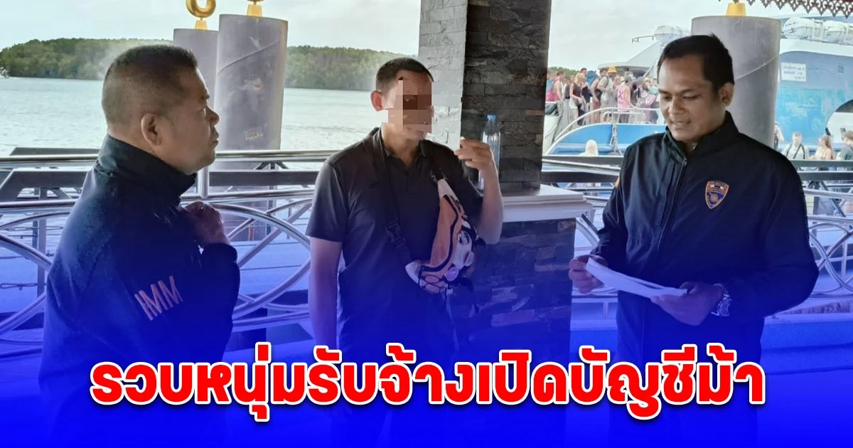 ตม.จว.กระบี่ ร่วม ปอท. กับ ตำรวจท่องเที่ยวรวบหนุ่มรับจ้างเปิดบัญชีม้า