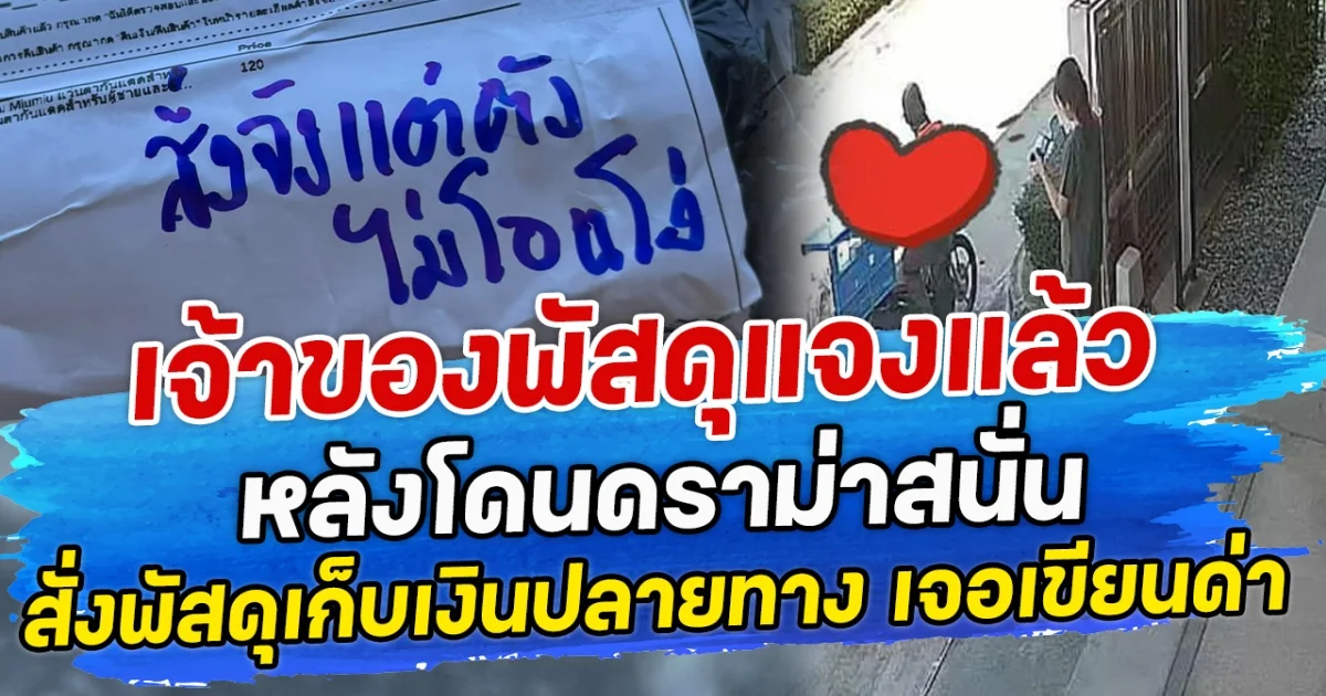 เจ้าของพัสดุแจงแล้ว หลังโดนดราม่าสนั่น สั่งพัสดุเก็บเงินปลายทาง เจอเขียนด่า