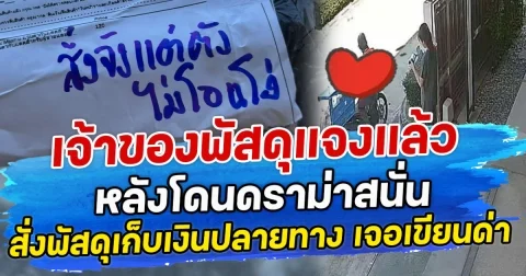 เจ้าของพัสดุแจงแล้ว หลังโดนดราม่าสนั่น สั่งพัสดุเก็บเงินปลายทาง เจอเขียนด่า