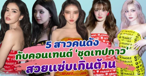 ชีเสิร์ฟสุดๆ ส่อง 5 สาวคนดัง กับคอนเทนต์ชุดเทปกาว สวยแซ่บเกินต้าน สะท้านทั้งวงการ