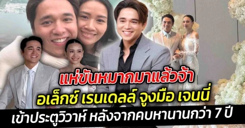 แห่ขันหมากมาแล้วจ้า อเล็กซ์ เรนเดลล์ จูงมือ เจนนี่แฟนสาวนอกวงการ เข้าประตูวิวาห์