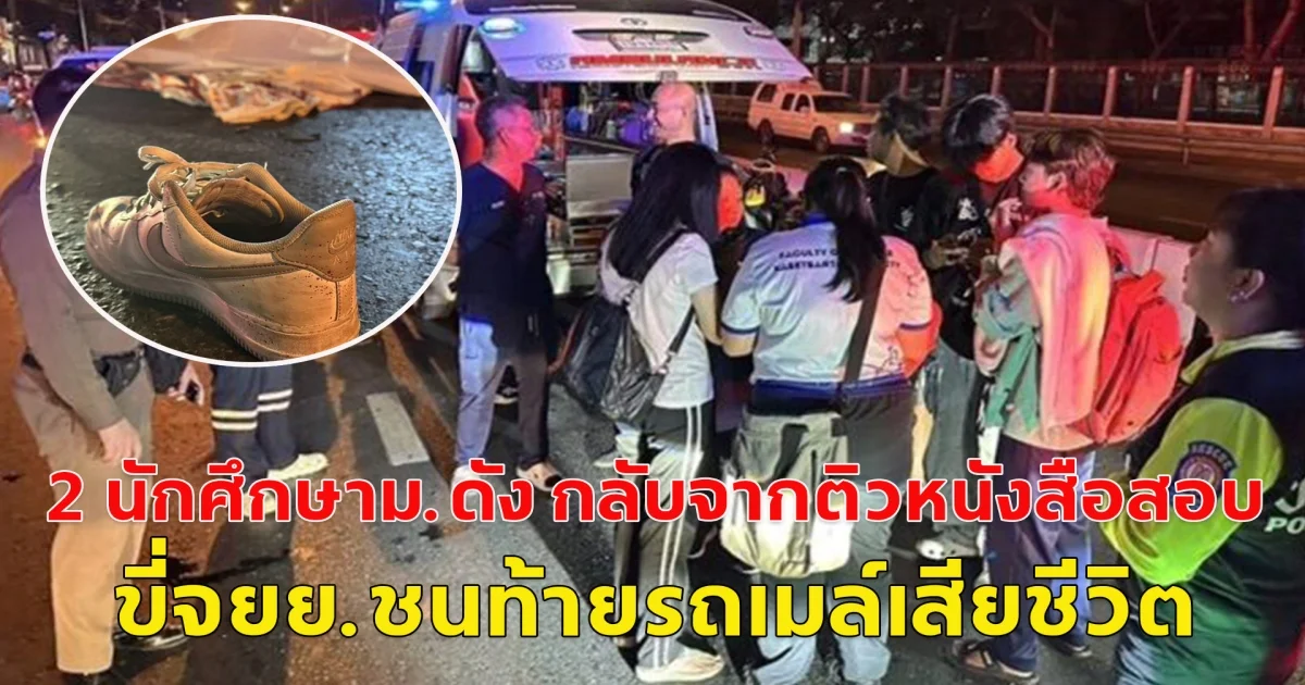 2 นักศึกษาม.ดัง กลับจากติวหนังสือสอบ ขี่จยย.ชนท้ายรถเมล์ดับ1 สาหัส1