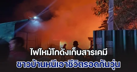ด่วน! ไฟไหม้โกดังเก็บสารเคมี ชาวบ้านหนีเอาชีวิตรอดกันวุ่น