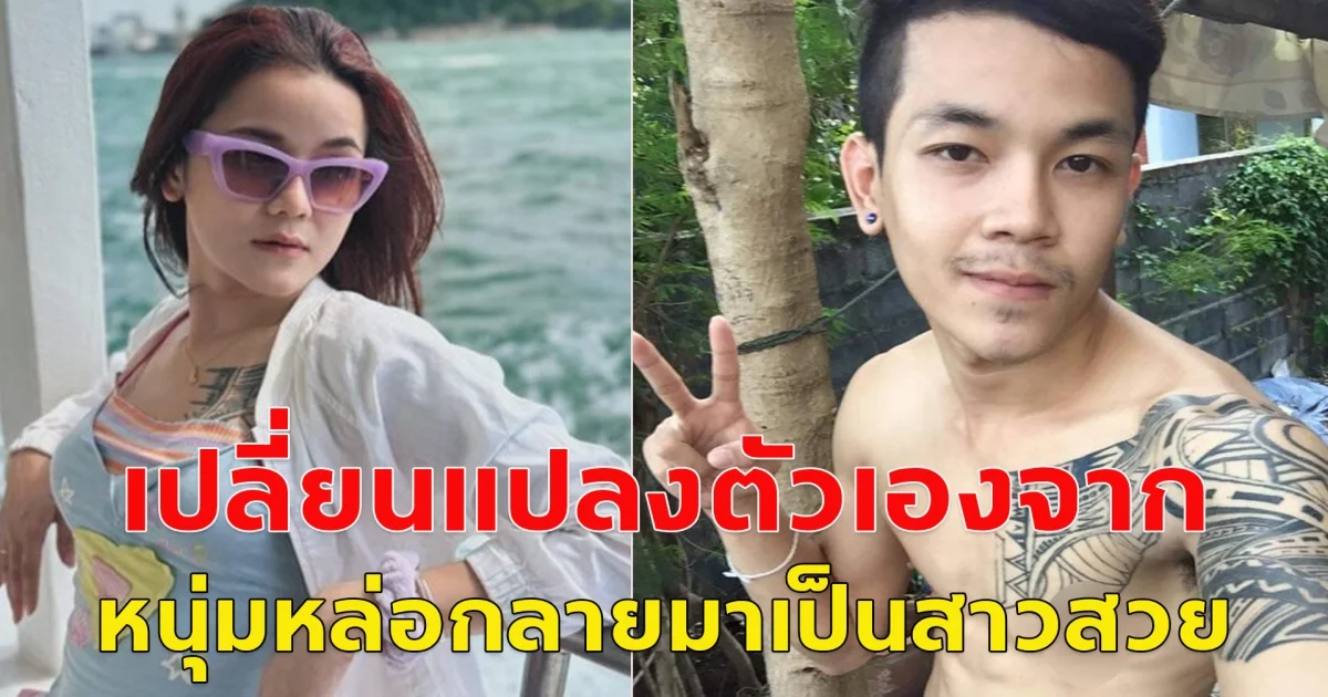 ฮือฮาทั้งโซเชียลสาวเปิดใจ เปลี่ยนแปลงตัวเองจาก หนุ่มหล่อกลายมาเป็นสาวสวย