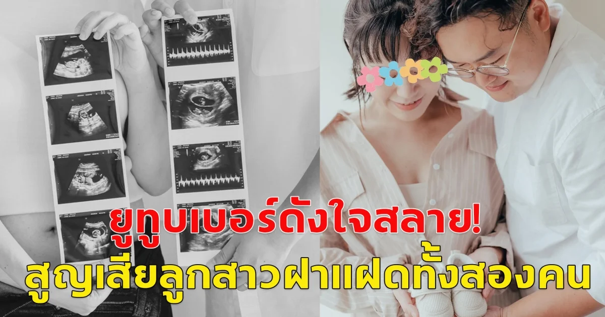 ยูทูบเบอร์ดังใจสลาย สูญเสียลูกสาวฝาแฝดทั้งสองคน ทั้งที่เพิ่งลืมตาดูโลกได้ไม่นาน (ตปท.)