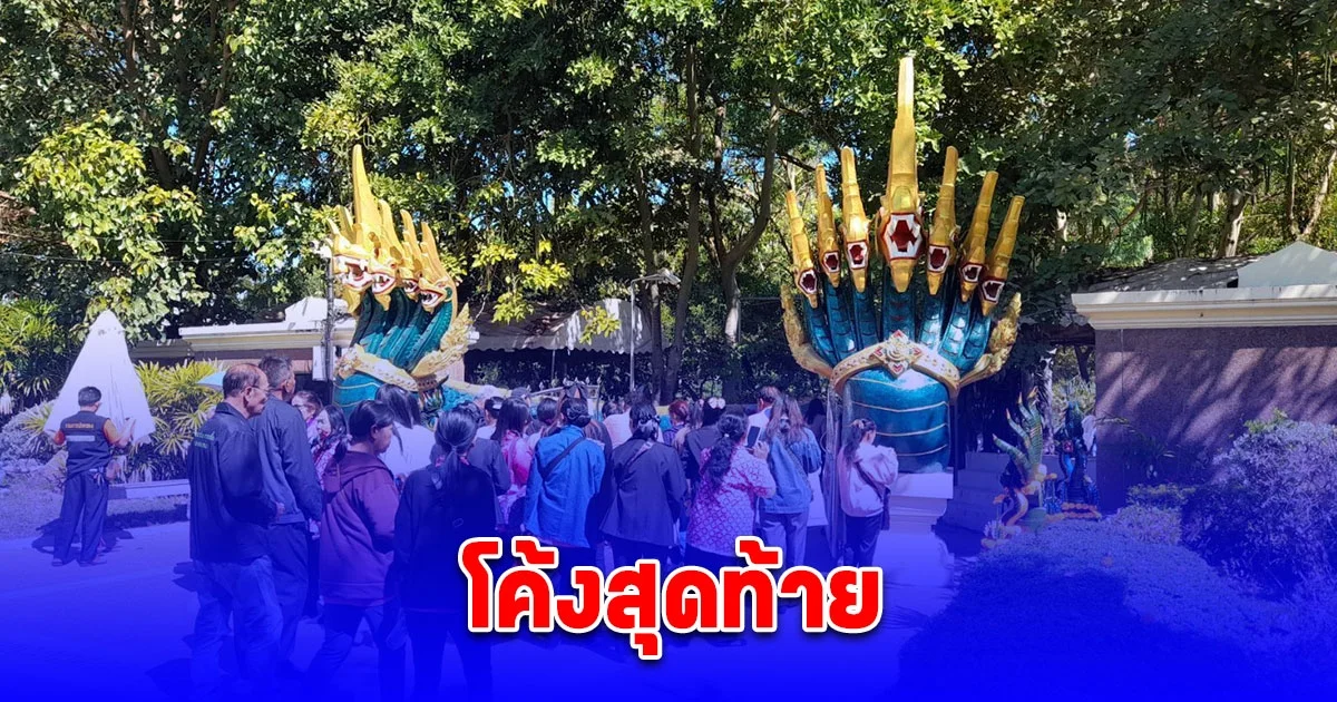 โค้งสุดท้าย มาแล้วเงินปากนาค