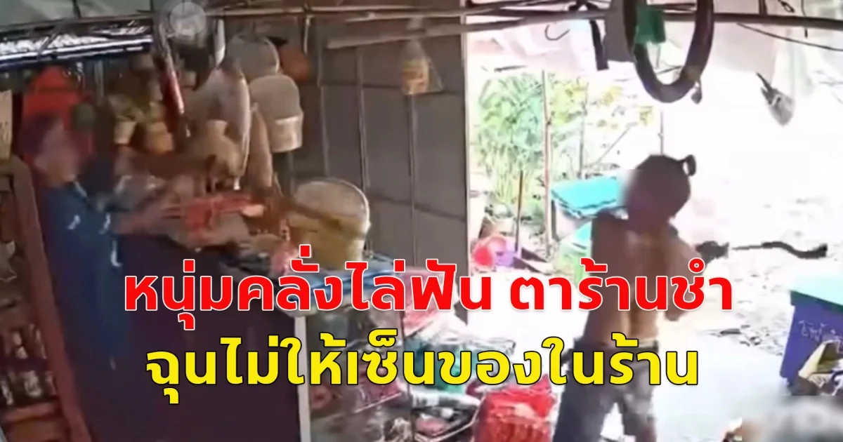 หนุ่มคลั่งไล่ฟัน ตาร้านชำ ฉุนไม่ให้เซ็นของในร้าน แถมตำรวจไม่จับ