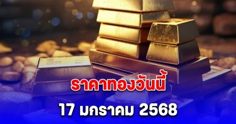 ราคาทองวันนี้ 17 มกราคม 2568 หลังวานนี้ขยับแรง