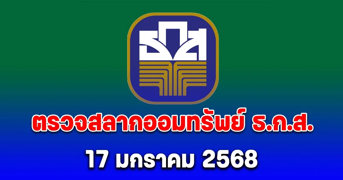 ตรวจสลากออมทรัพย์ ธ.ก.ส. วันที่ 17 มกราคม 2568