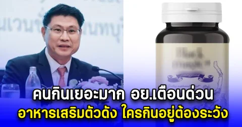 คนกินเยอะมาก อย.เตือนด่วน อาหารเสริมตัวดัง ใครกินอยู่ต้องระวัง