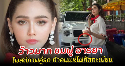 ว้าวมาก ชมพู่ อารยา โพสต์ภาพคู่รถ ทำคนแห่โฟกัสทะเบียน