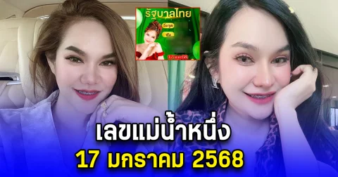 เลขแม่น้ำหนึ่ง 17 มกราคม 2568