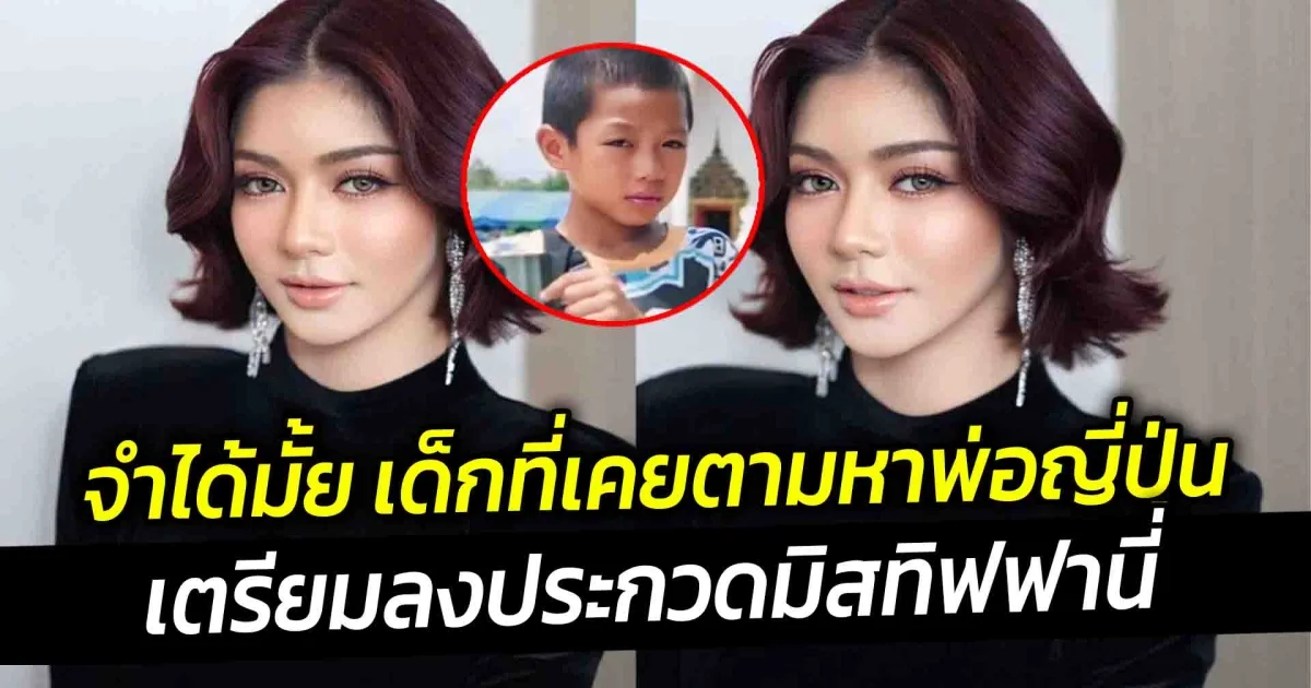 จำได้มั้ย เด็กที่เคยตามหาพ่อญี่ปุ่น เตรียมลงประกวดมิสทิฟฟานี่